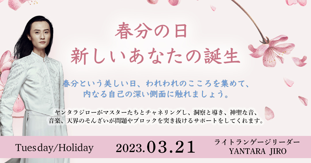 3月21日(火・祝)春分の日:新しいあなたの誕生ーヤンタラジロー